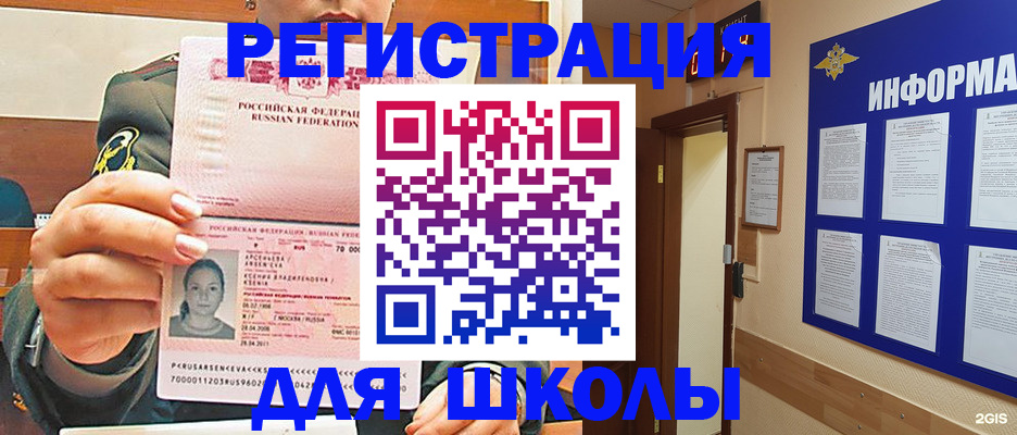 прописка для школы в Николаевске